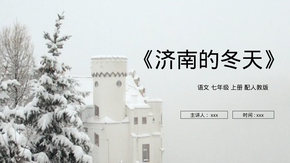 人教版七年级语文上册《济南的冬天》PPT课件1