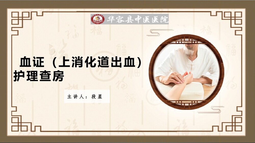 血证上消化道出血护理查房PPT课件1