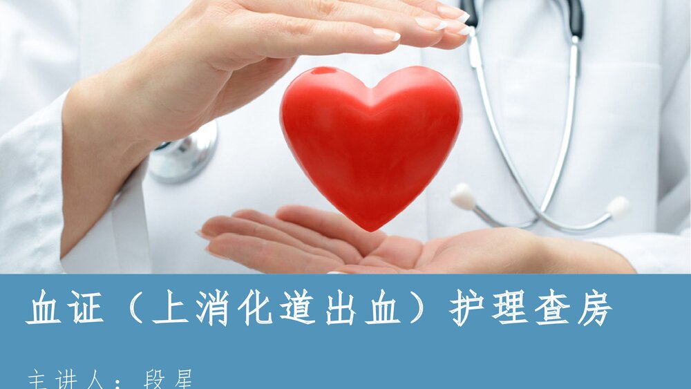 血证(上消化道出血)护理查房PPT课件(共30页)1