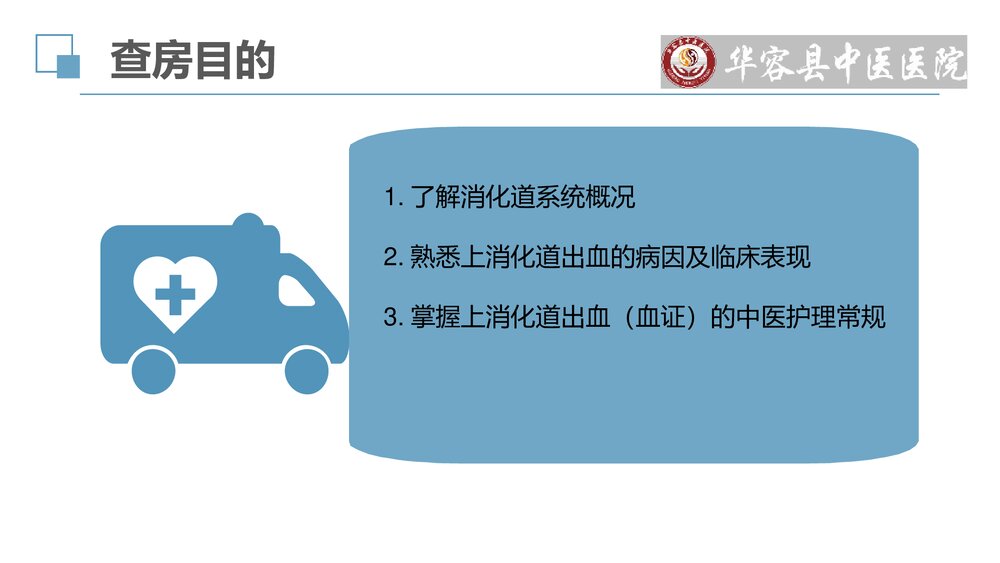 血证(上消化道出血)护理查房PPT课件(共30页)2