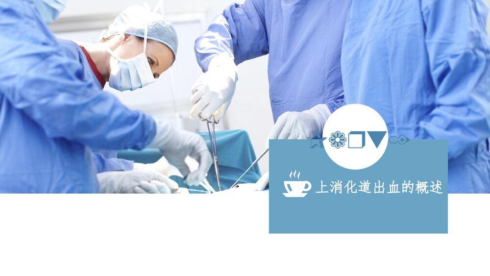 血证(上消化道出血)护理查房PPT课件(共30页)3