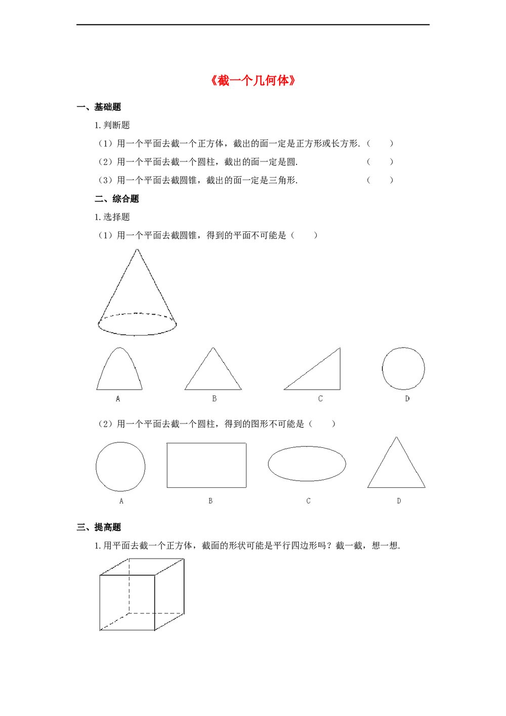鲁教版六年级数学上册《截一个几何体》练习word版+答案
