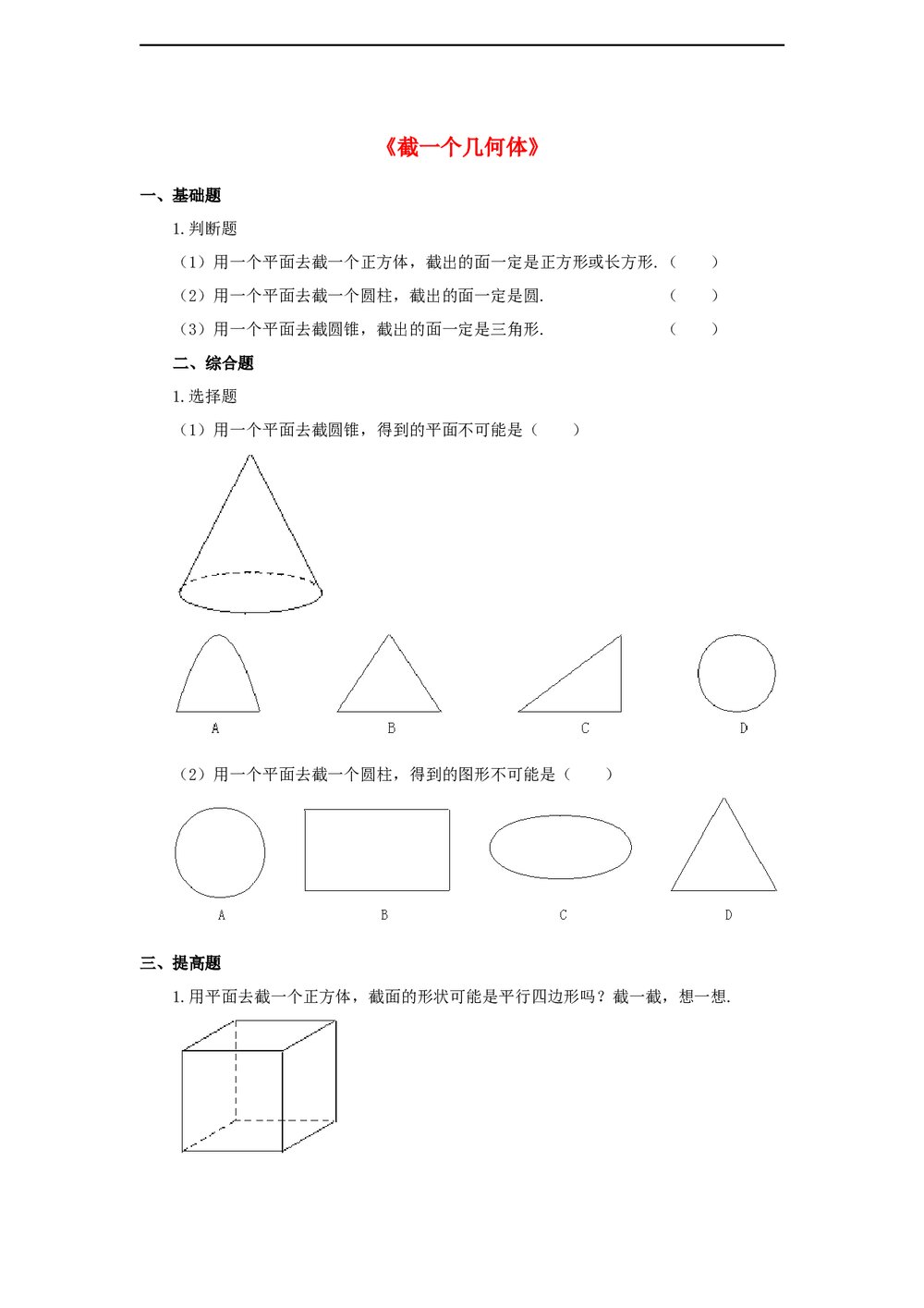 鲁教版六年级数学上册《截一个几何体》练习word版+答案1