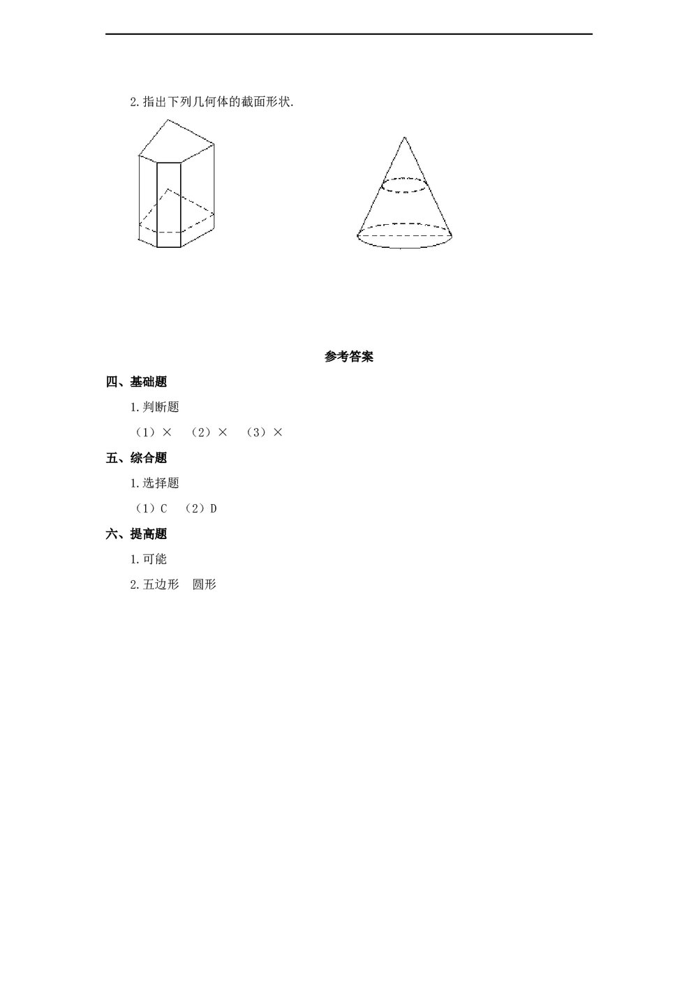 鲁教版六年级数学上册《截一个几何体》练习word版+答案2
