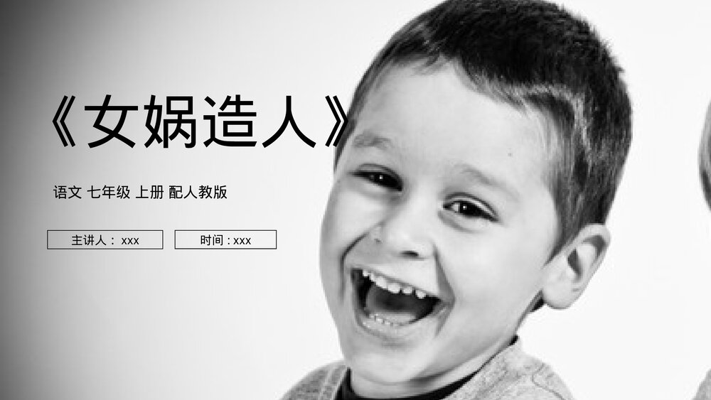 人教版七年级语文上册《女娲造人》PPT课件1
