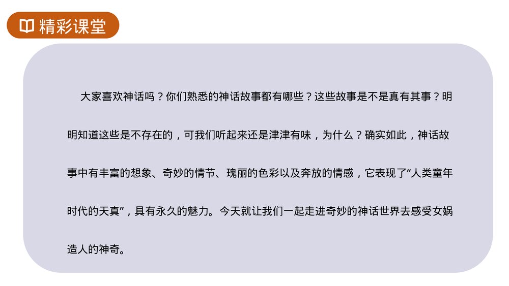 人教版七年级语文上册《女娲造人》PPT课件3