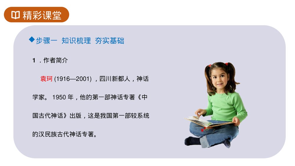 人教版七年级语文上册《女娲造人》PPT课件4