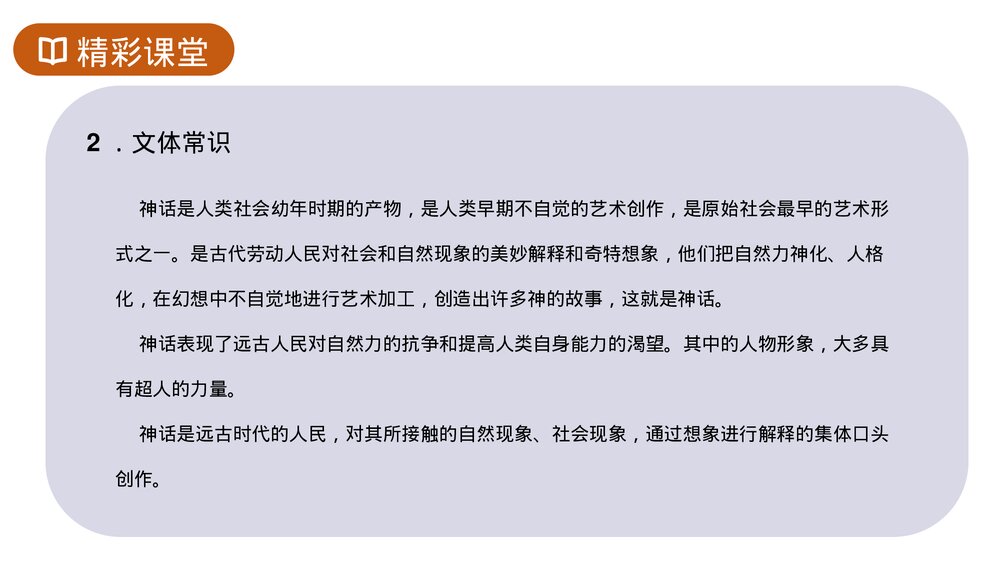 人教版七年级语文上册《女娲造人》PPT课件5