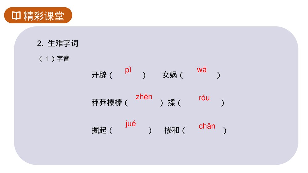 人教版七年级语文上册《女娲造人》PPT课件6