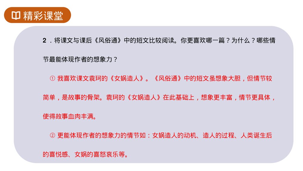 人教版七年级语文上册《女娲造人》PPT课件9