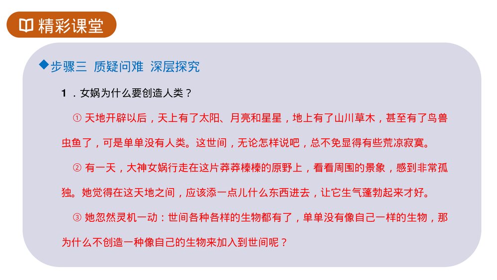人教版七年级语文上册《女娲造人》PPT课件10