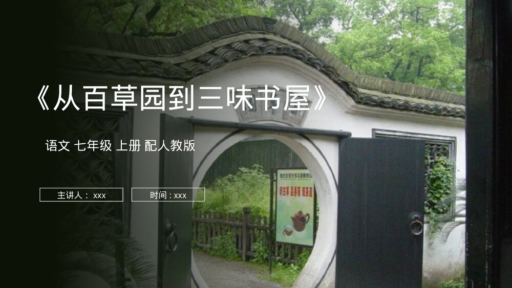 人教版七年级语文上册《从百草园到三味书屋》PPT课件1
