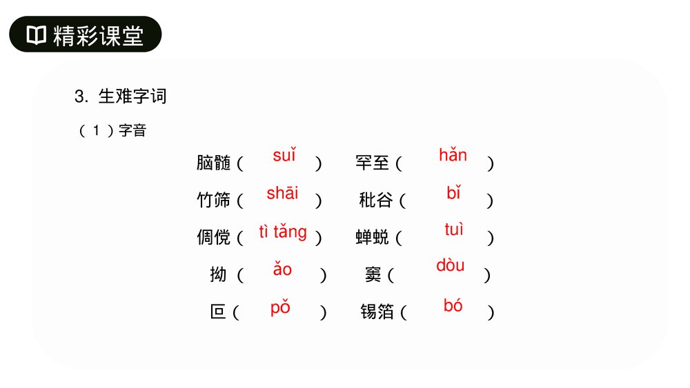 人教版七年级语文上册《从百草园到三味书屋》PPT课件7