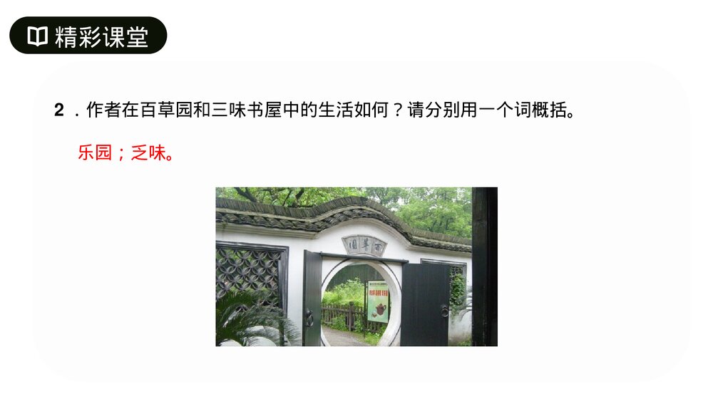 人教版七年级语文上册《从百草园到三味书屋》PPT课件10