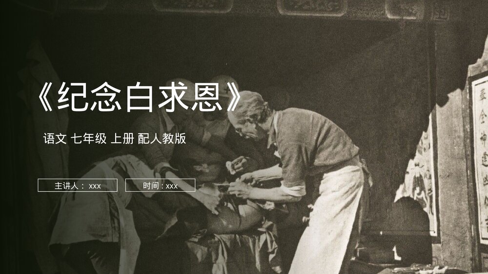 人教版七年级语文上册《纪念白求恩》PPT课件1
