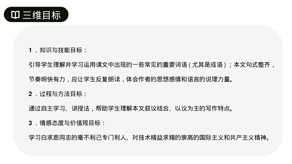 人教版七年级语文上册《纪念白求恩》PPT课件2