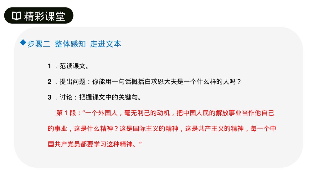 人教版七年级语文上册《纪念白求恩》PPT课件7