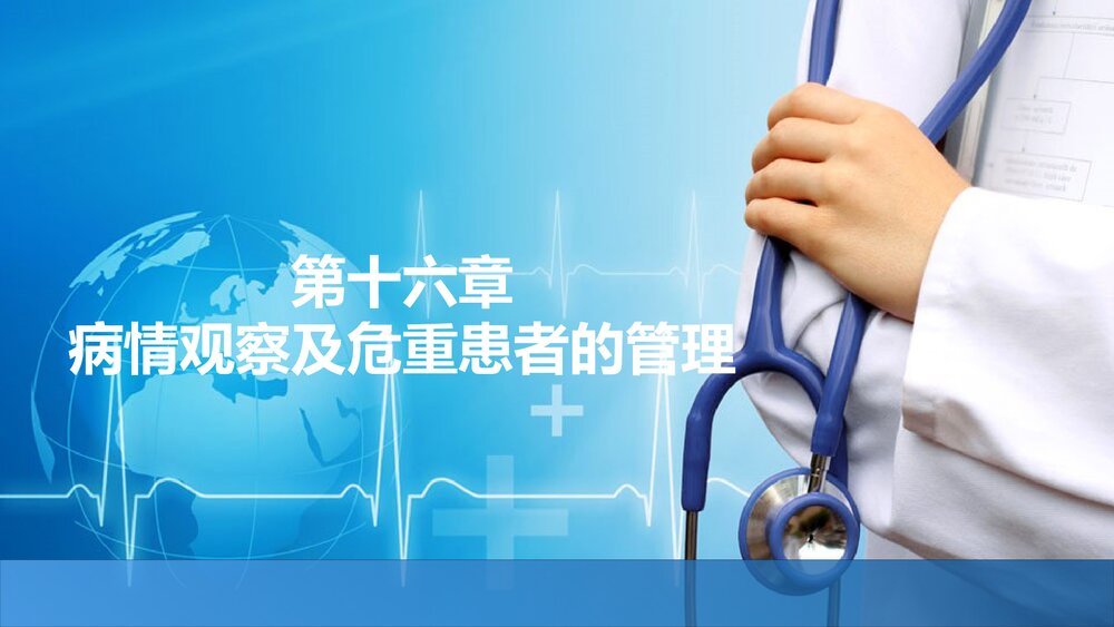 《第十六章》病情观察及危重患者的管理PPT课件下载(共66页)1