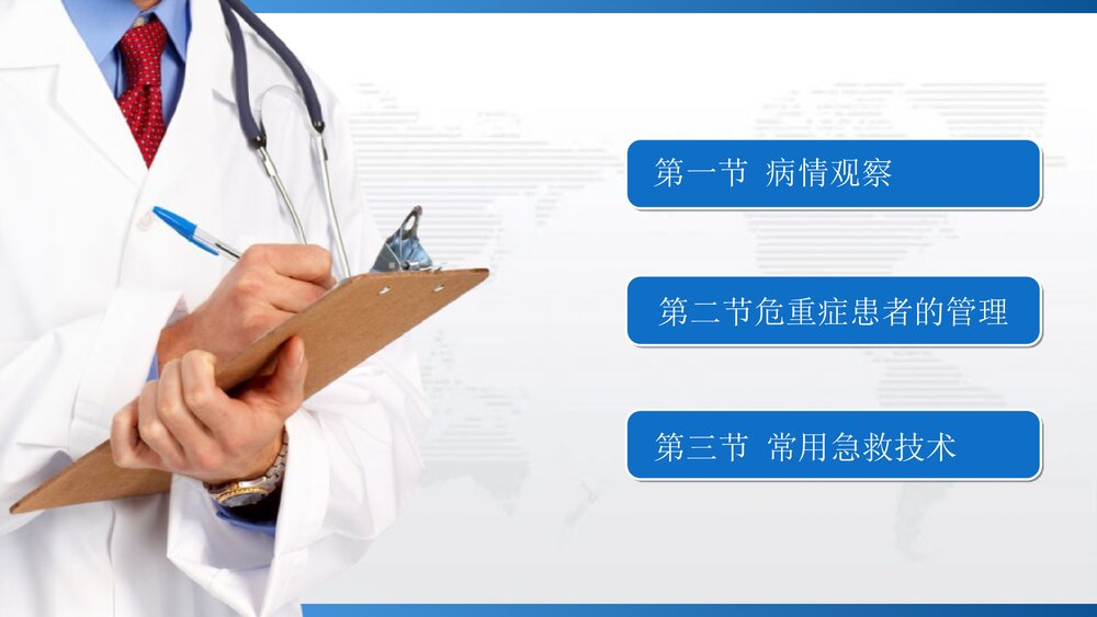 《第十六章》病情观察及危重患者的管理PPT课件下载(共66页)2