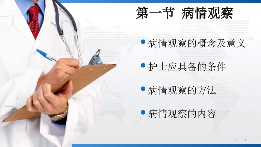 《第十六章》病情观察及危重患者的管理PPT课件下载(共66页)3