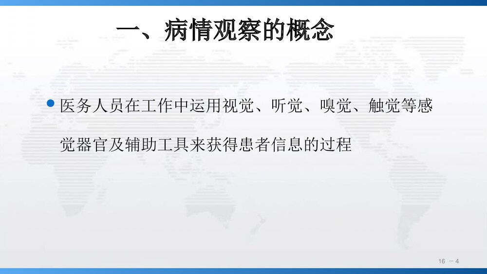 《第十六章》病情观察及危重患者的管理PPT课件下载(共66页)4