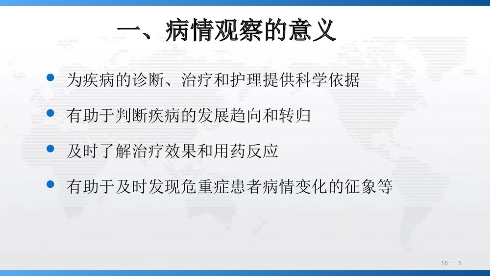 《第十六章》病情观察及危重患者的管理PPT课件下载(共66页)5