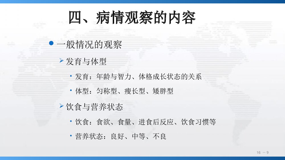 《第十六章》病情观察及危重患者的管理PPT课件下载(共66页)9