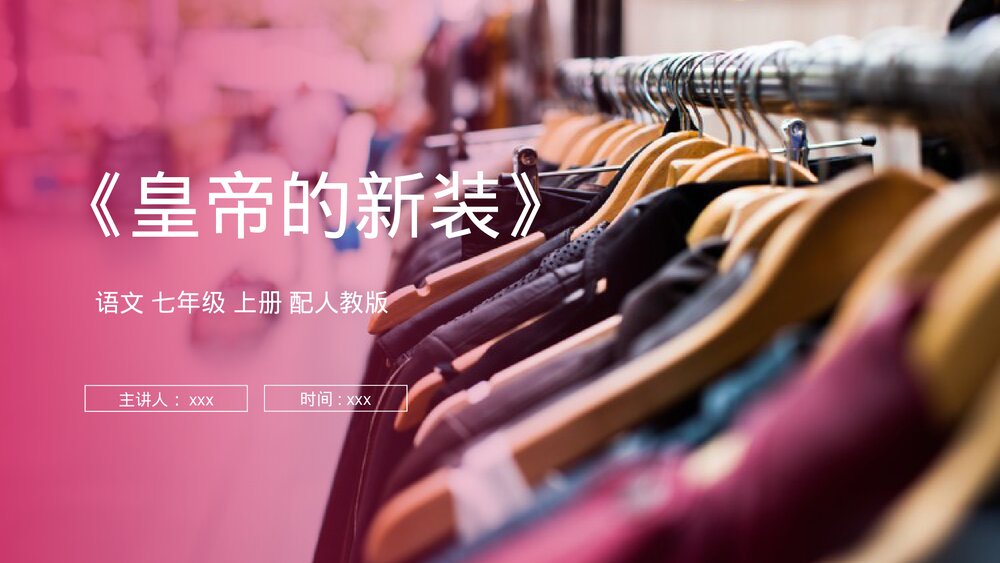 人教版七年级语文上册《皇帝的新装》PPT课件1