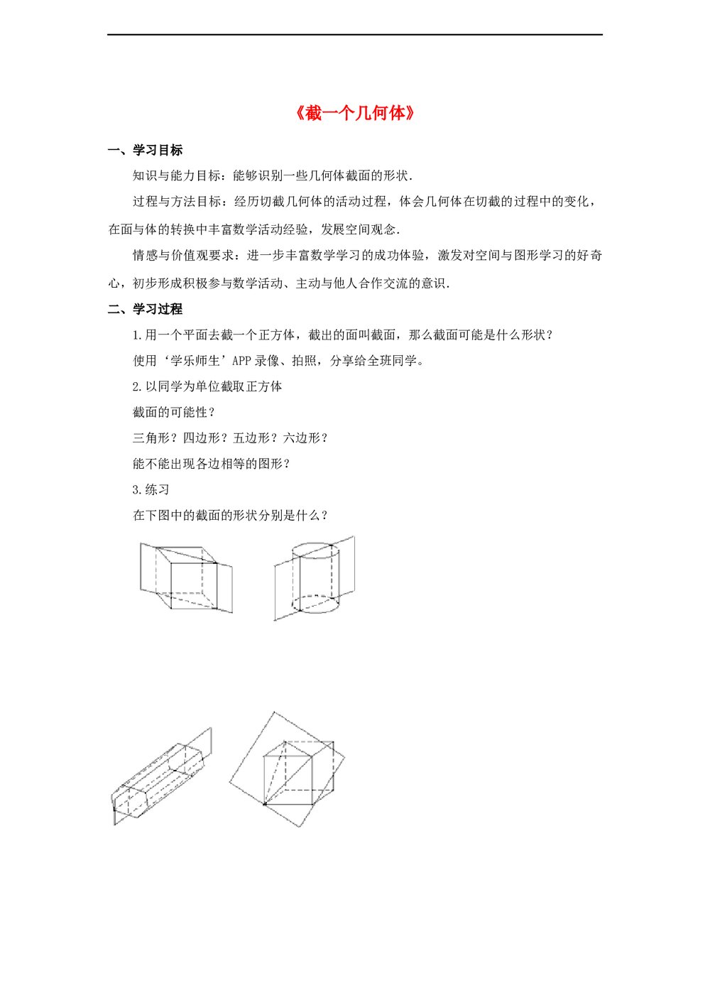 鲁教版六年级数学上册《截一个几何体》word学案1