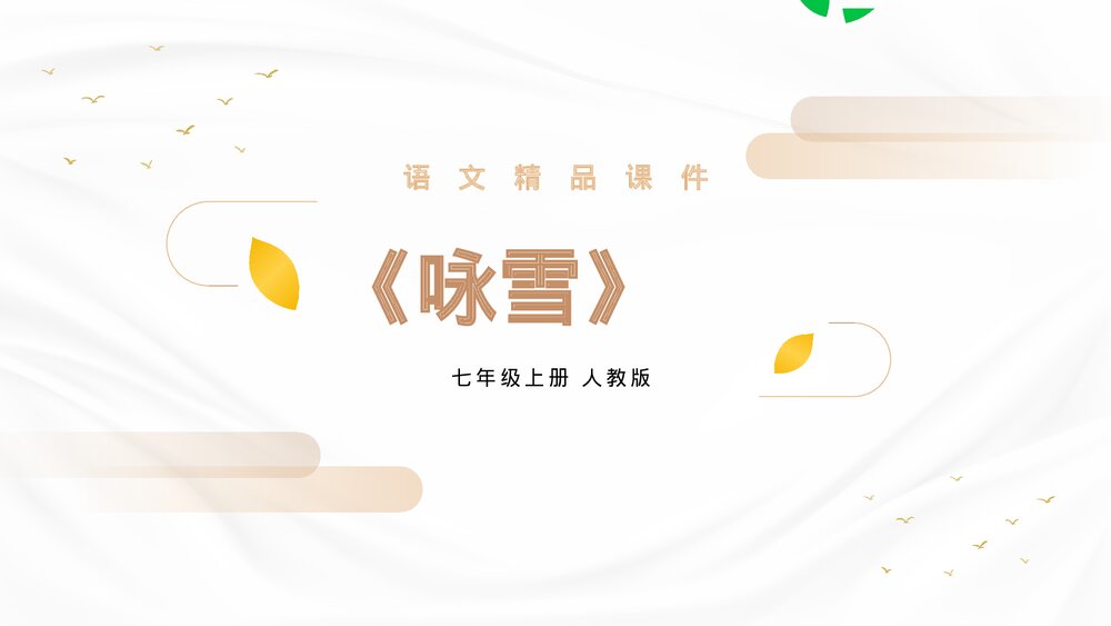 人教版七年级《咏雪》上册《咏雪》PPT精品课件1