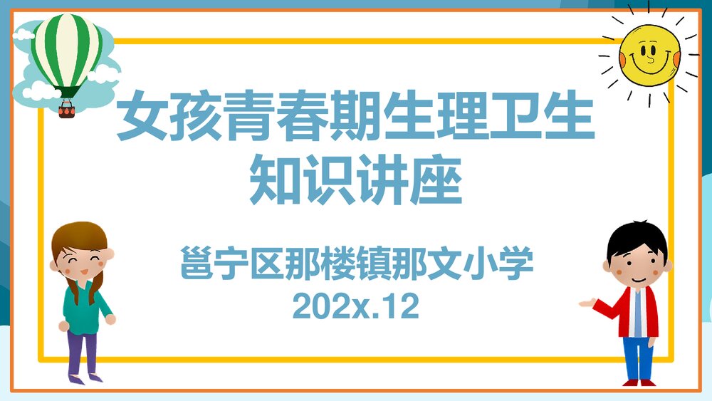 女孩青春期生理卫生知识讲座PPT课件(共27页)1