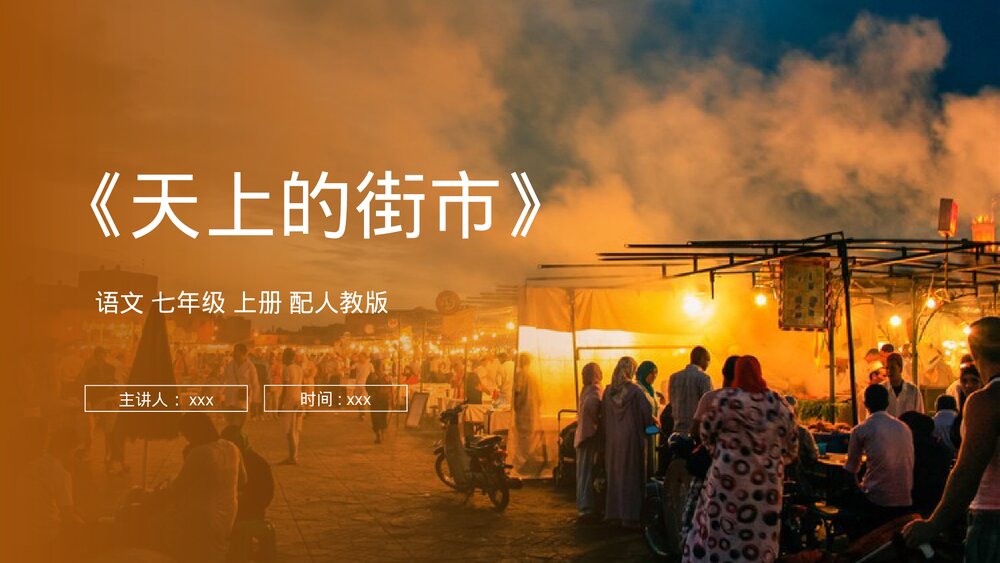 人教版七年级语文上册《天上的街市》PPT课件1