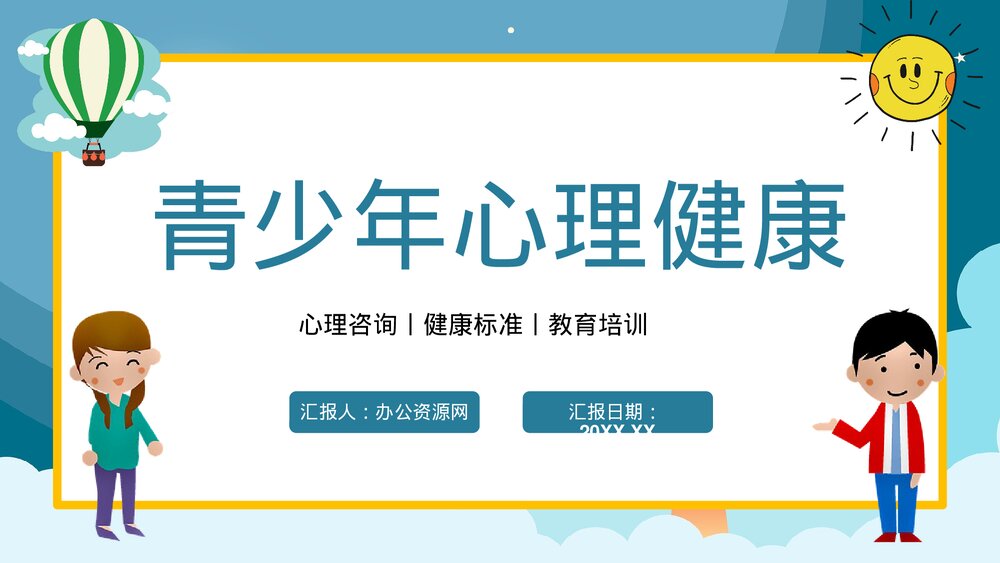 卡通青少年心理健康咨询教育培训PPT1