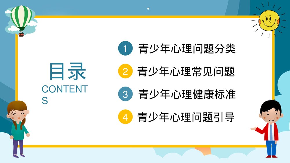 卡通青少年心理健康咨询教育培训PPT2