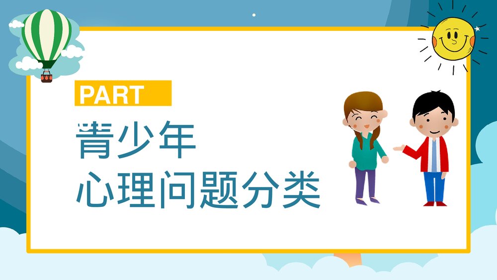 卡通青少年心理健康咨询教育培训PPT3