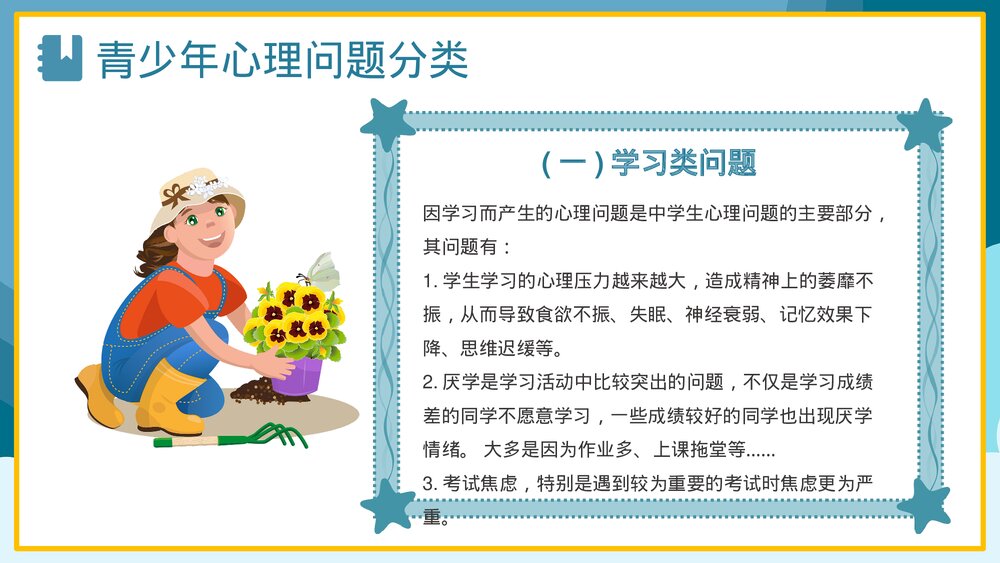 卡通青少年心理健康咨询教育培训PPT4