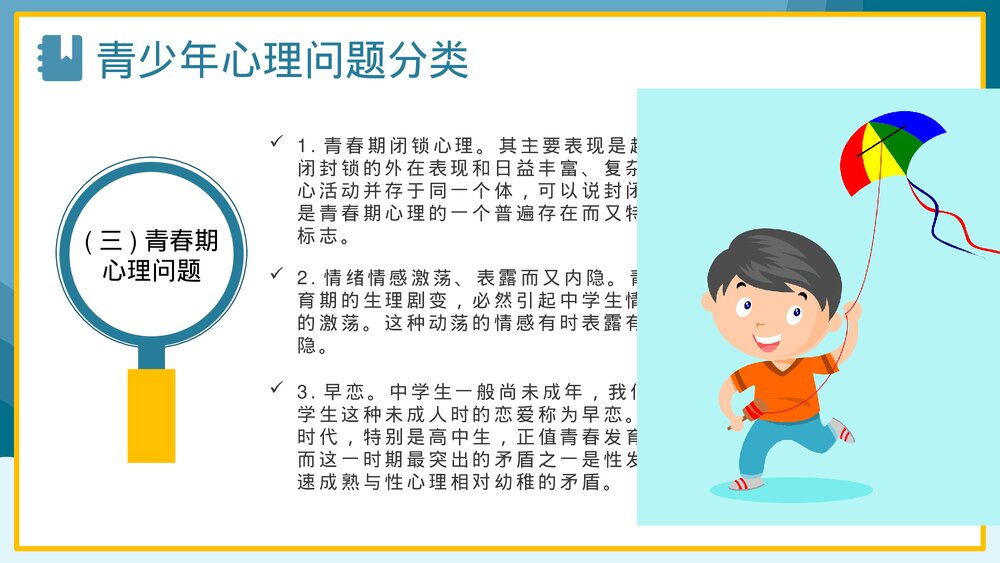 卡通青少年心理健康咨询教育培训PPT6