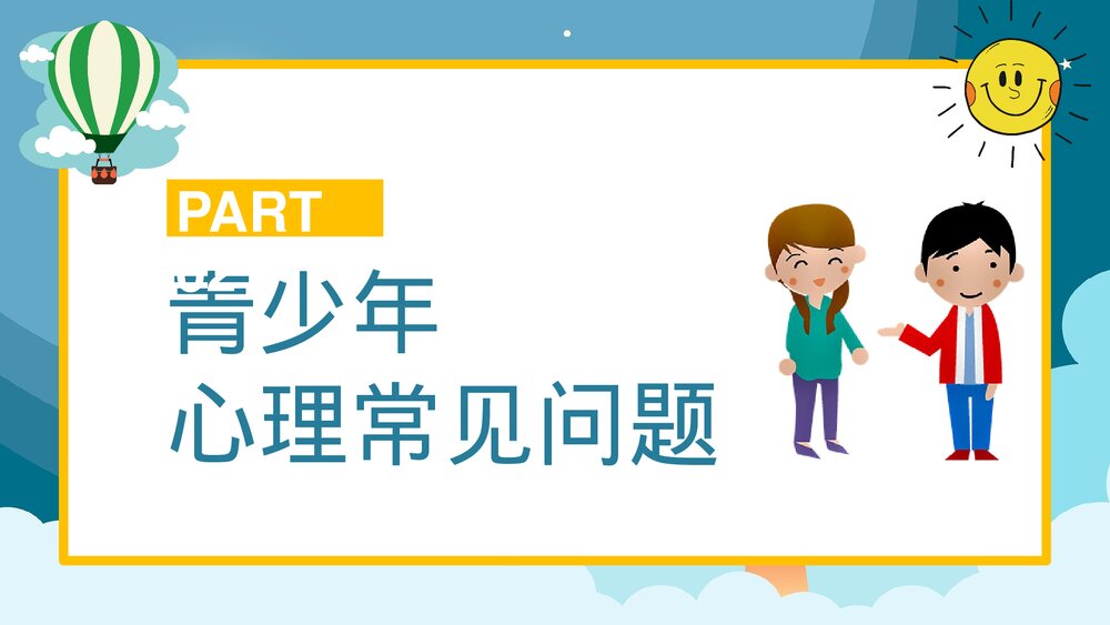 卡通青少年心理健康咨询教育培训PPT8