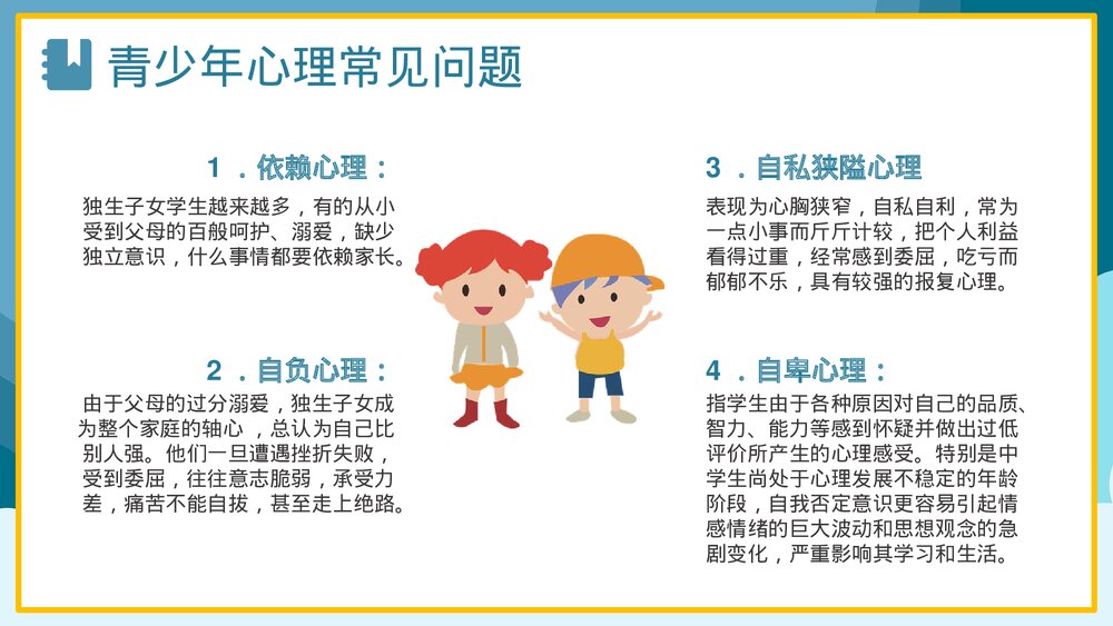 卡通青少年心理健康咨询教育培训PPT9