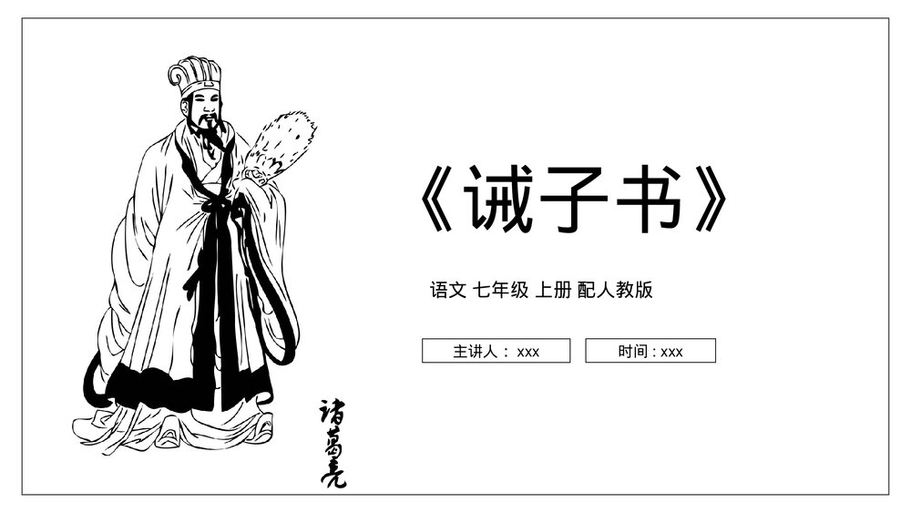 人教版七年级语文上册《诫子书》PPT课件1
