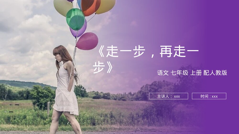 人教版七年级语文上册《走一步,再走一步》PPT课件1