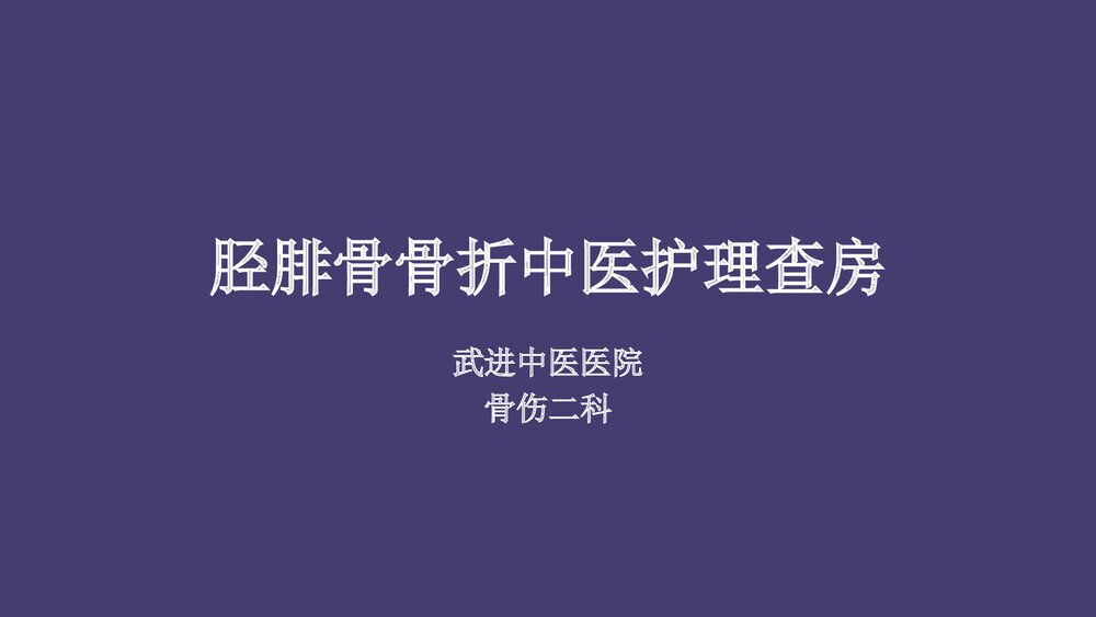 胫腓骨骨折中医护理查房PPT课件(共43页)1