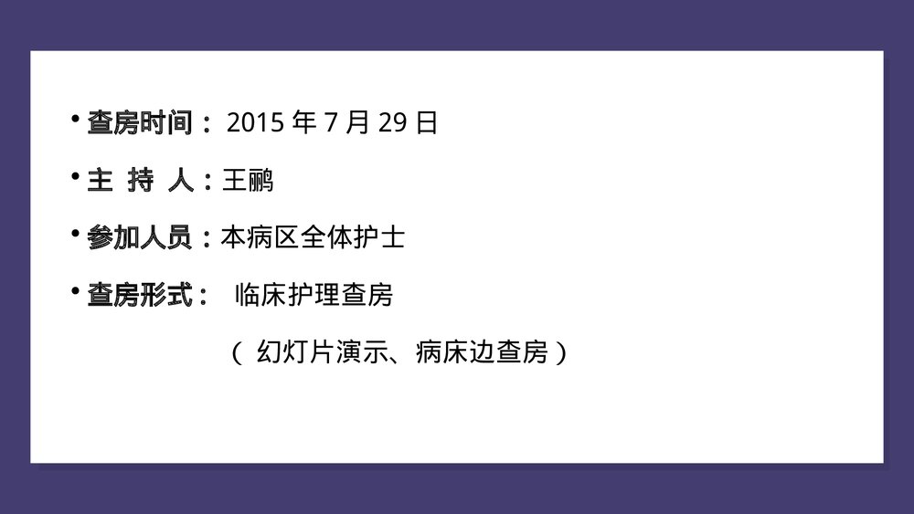 胫腓骨骨折中医护理查房PPT课件(共43页)2