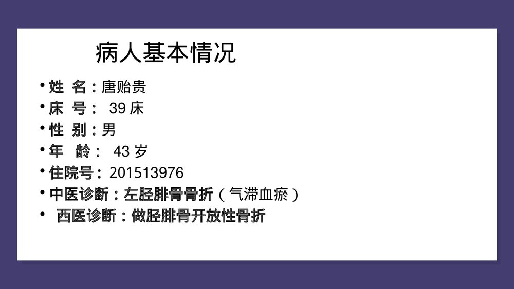 胫腓骨骨折中医护理查房PPT课件(共43页)3