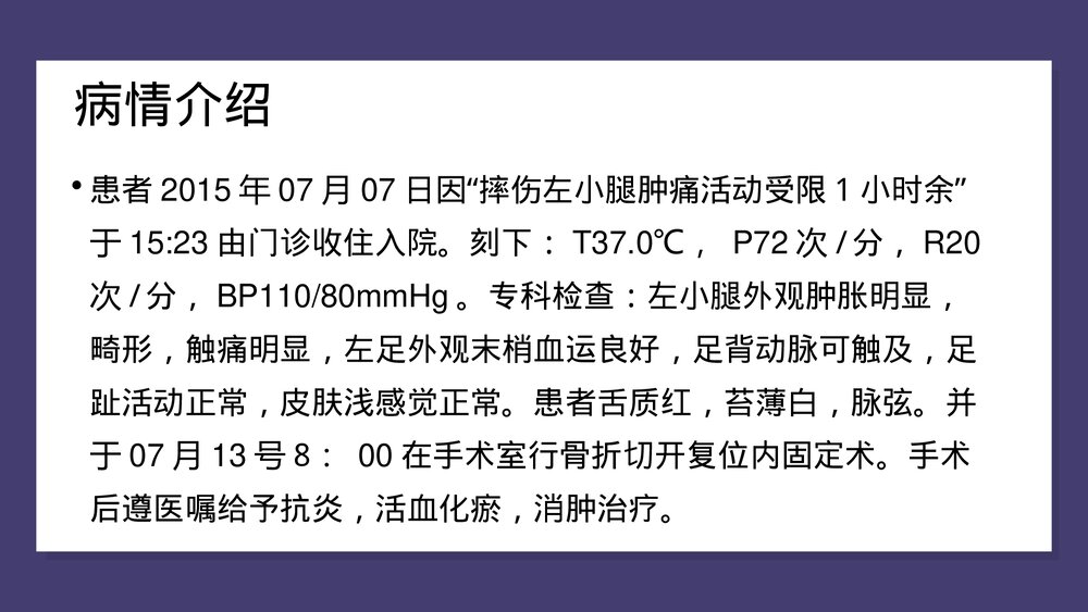 胫腓骨骨折中医护理查房PPT课件(共43页)4