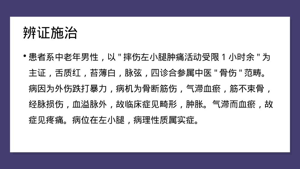 胫腓骨骨折中医护理查房PPT课件(共43页)5