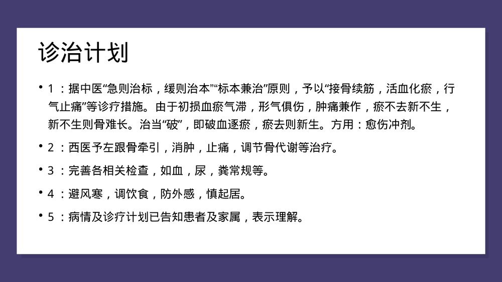胫腓骨骨折中医护理查房PPT课件(共43页)6