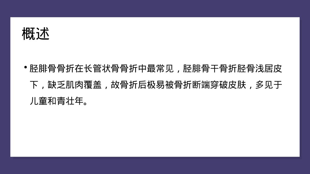 胫腓骨骨折中医护理查房PPT课件(共43页)8