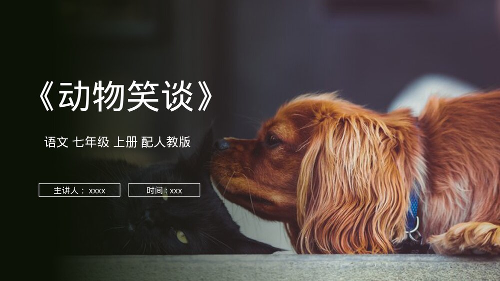 人教版七年级语文上册《动物笑谈》PPT课件1