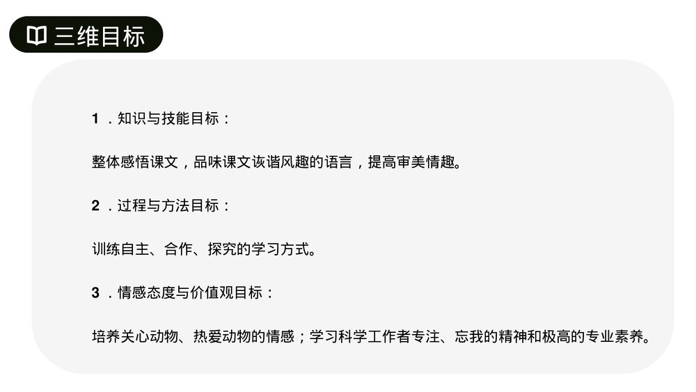 人教版七年级语文上册《动物笑谈》PPT课件2